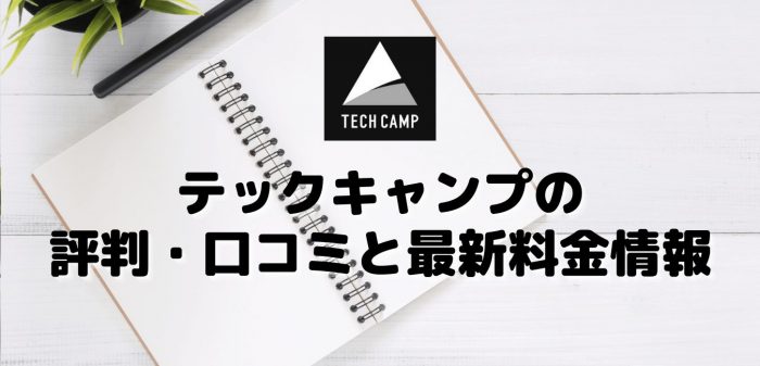 テックキャンプの評判・口コミと最新料金情報