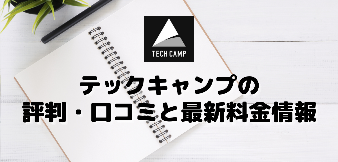 テックキャンプの評判 口コミ 料金と注意点 21年最新 Excellent Idea