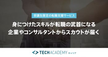 TechAcademy（テックアカデミー）キャリア