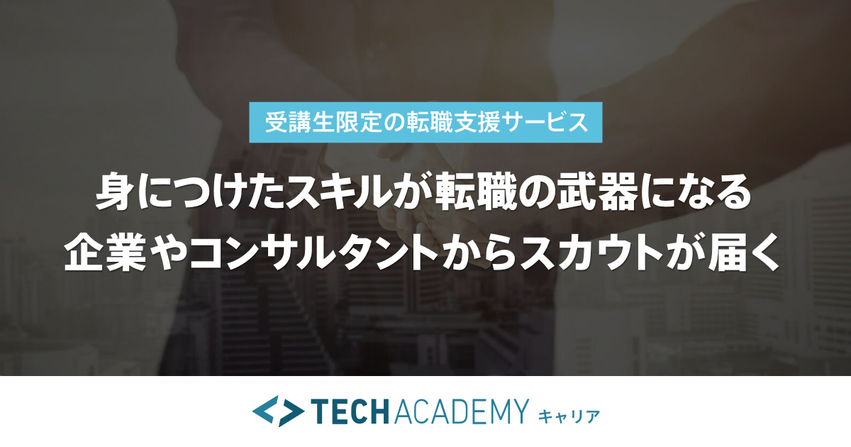 テックアカデミーキャリア