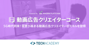 TechAcademy・動画広告クリエイターコース