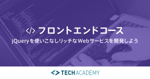 TechAcademy・フロントエンドコース