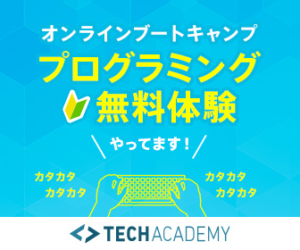 テックアカデミー（TechAcademy）のプログラミング無料体験