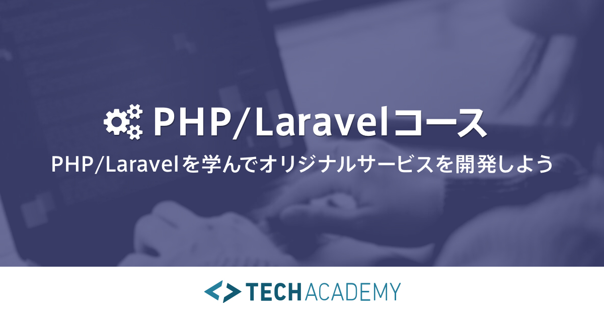 TechAcademy・PHP/Laravelコース