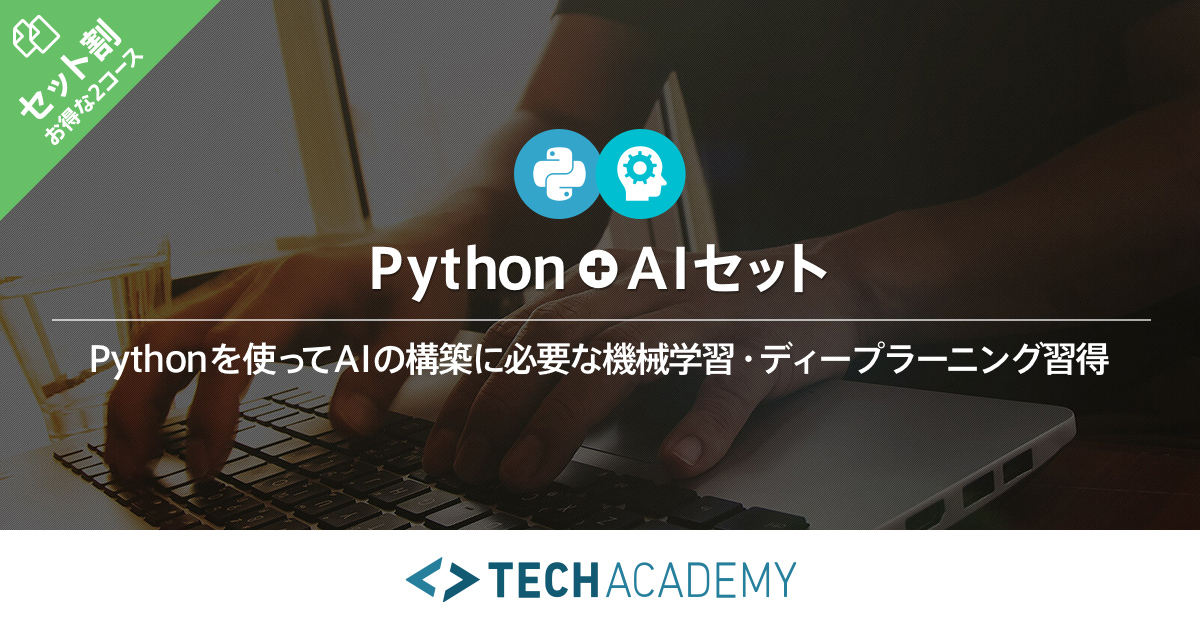 TechAcademy・PythonとAIのセットコース