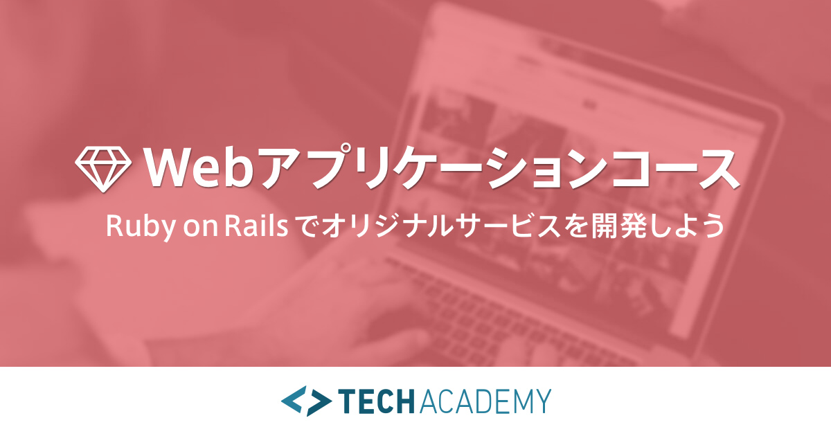 TechAcademy・WEBアプリケーションコース