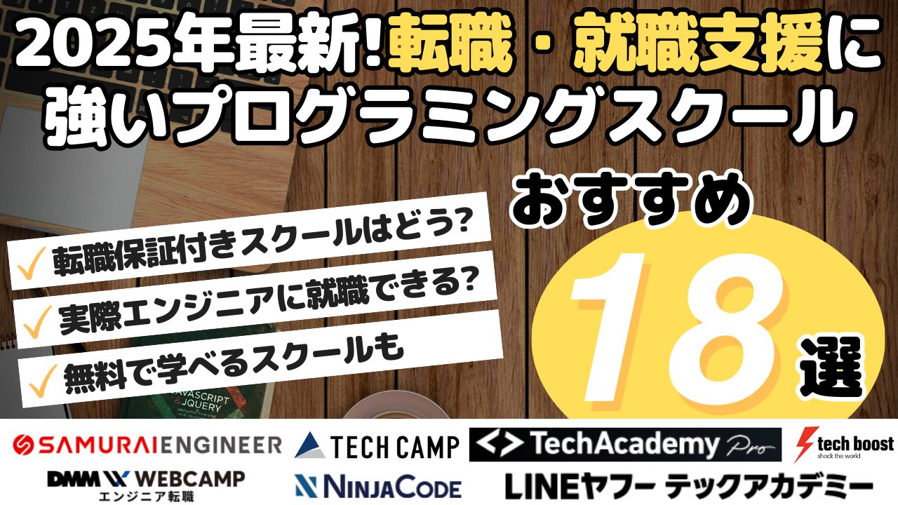 2025年最新！就職・転職支援に強いプログラミングスクールおすすめ18選