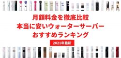 安いウォーターサーバーを徹底比較