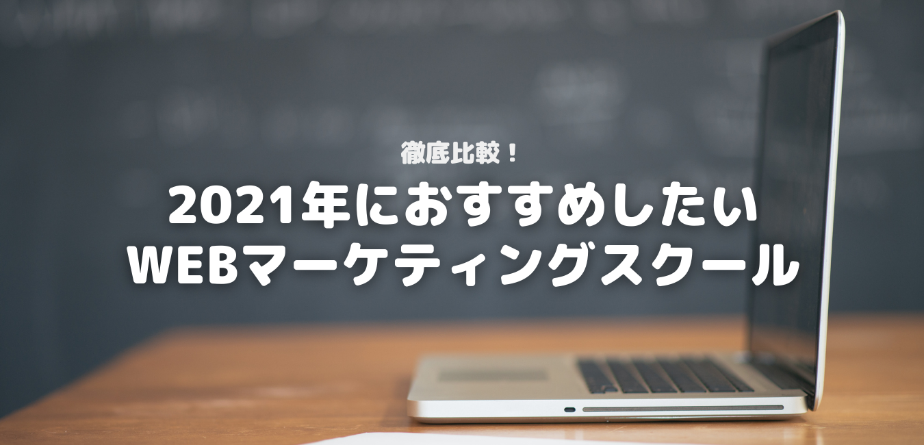 徹底比較!2021年におすすめしたいWEBマーケティングスクール