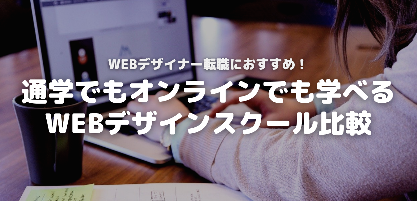WEBデザイナー転職におすすめ！通学でもオンラインでも学べるWEBデザインスクール比較