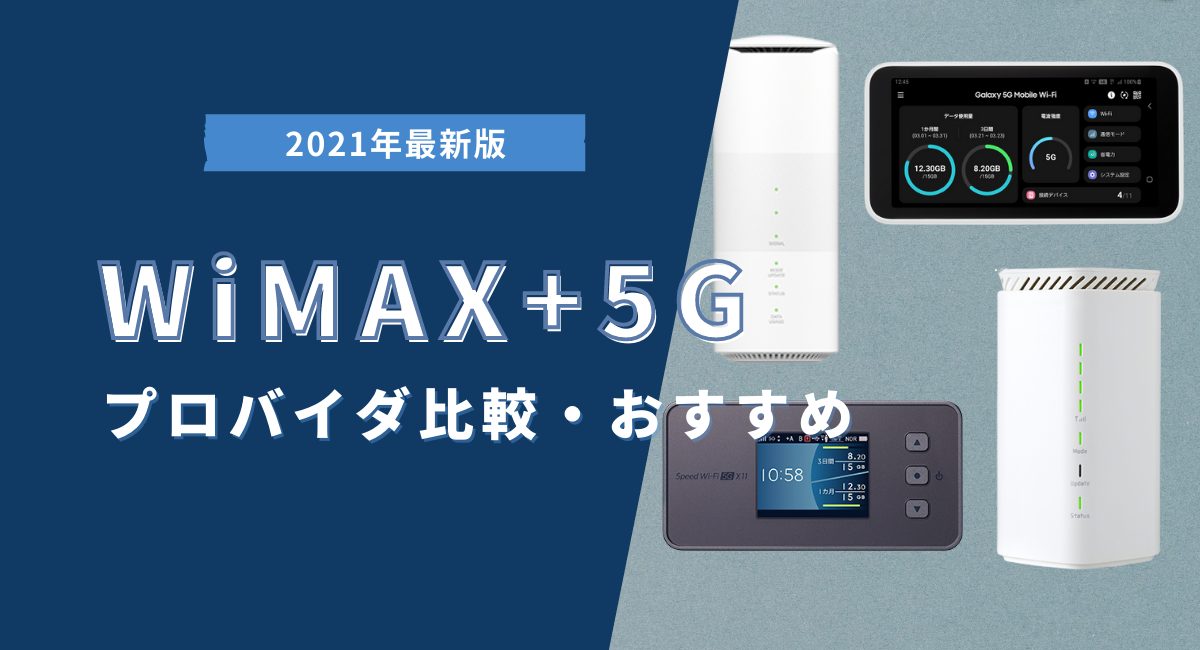 Wimax5gプランを比較 おすすめの契約窓口 評判 速度実測値レビュー 株式会社exidea