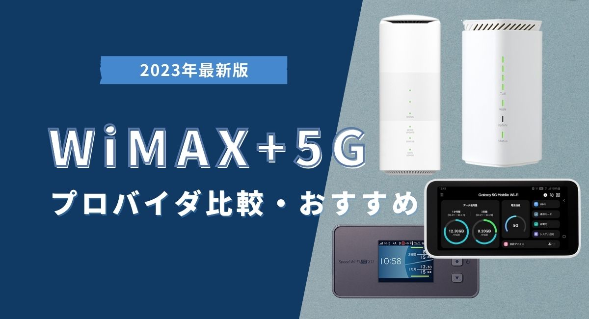 WiMAX +5Gはおすすめ？プロバイダ・評判・速度実測値を比較 | 株式会社