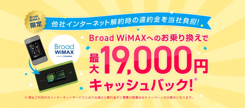 Broad WiMAXへのお乗り換えで最大19,000円キャッシュバック