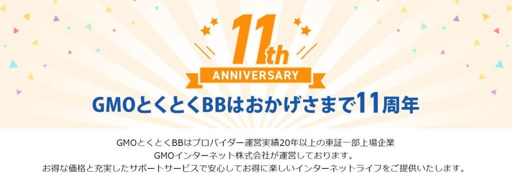GMOとくとくBBはおかげさまで11周年