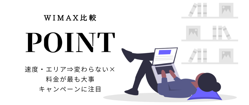 WiMAX比較のポイント