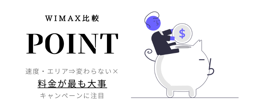 WiMAXの月額料金