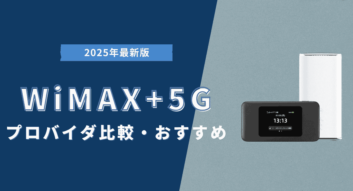 WiMAX +5Gはおすすめ？プロバイダ・評判・速度実測値を比較