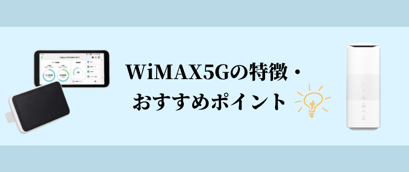 ワイマックス+5Gの特徴とおすすめポイント