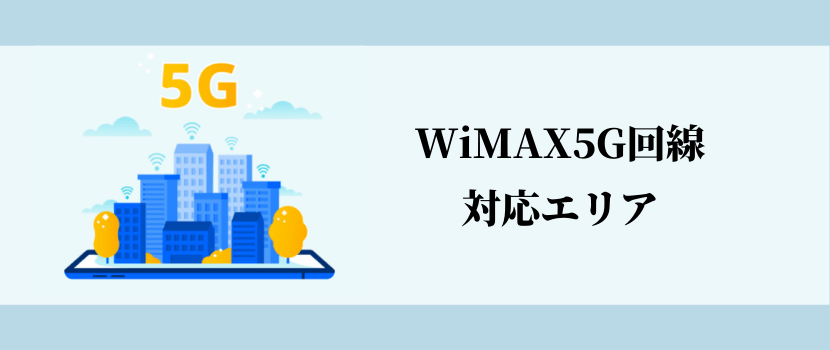 WiMAX+5Gの対応通信エリア