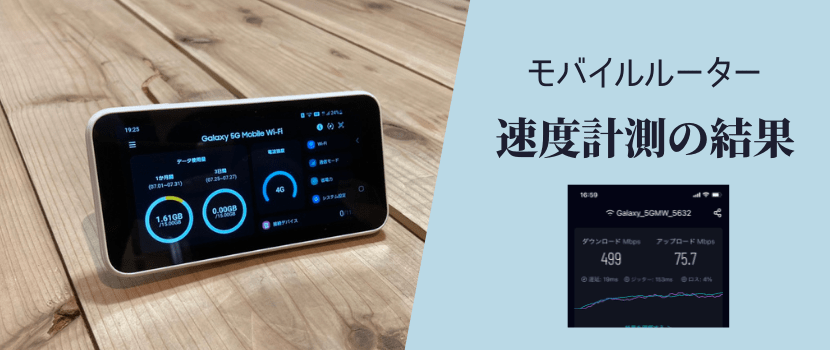 モバイルルーターの5G回線・4G回線での速度実測値