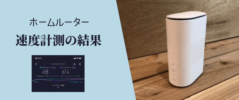 WiMAXホームルーターの5G回線・4G回線での速度実測値