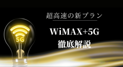 ワイマックス+5Gはおすすめか、速度の実測値や口コミ・評判から調査