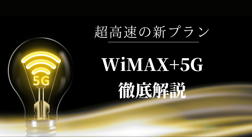 ワイマックス+5Gはおすすめか、速度の実測値や口コミ・評判から調査