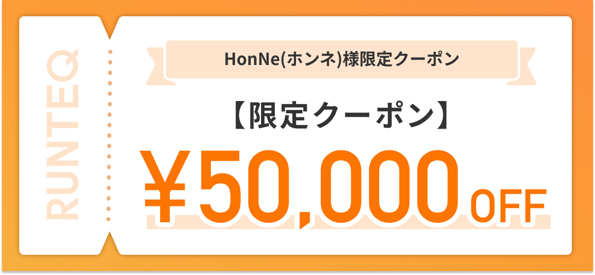 RUNTEQ・HonNe限定クーポン