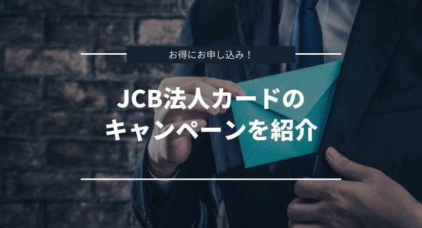 お得にお申し込み！JCB一般法人カードのキャンペーンを紹介