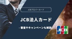 JCB法人カードはおすすめ?審査や入会キャンペーン情報も紹介