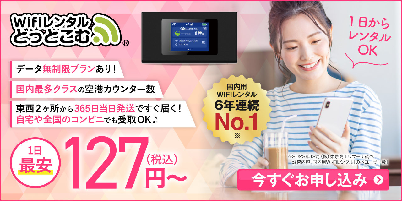 WiFiレンタルどっとこむのバナー