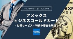 アメックスビジネスゴールドカードの特典・キャンペーンや審査について