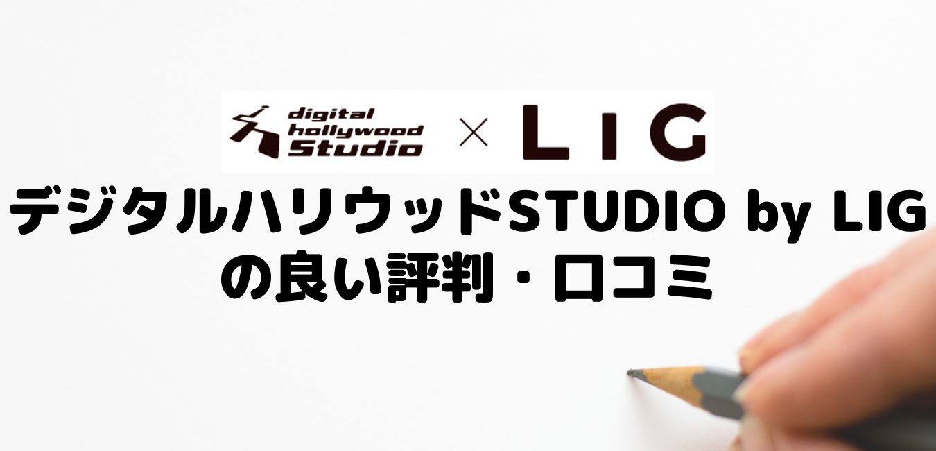 デジタルハリウッドSTUDIO by LIGの良い評判・口コミ