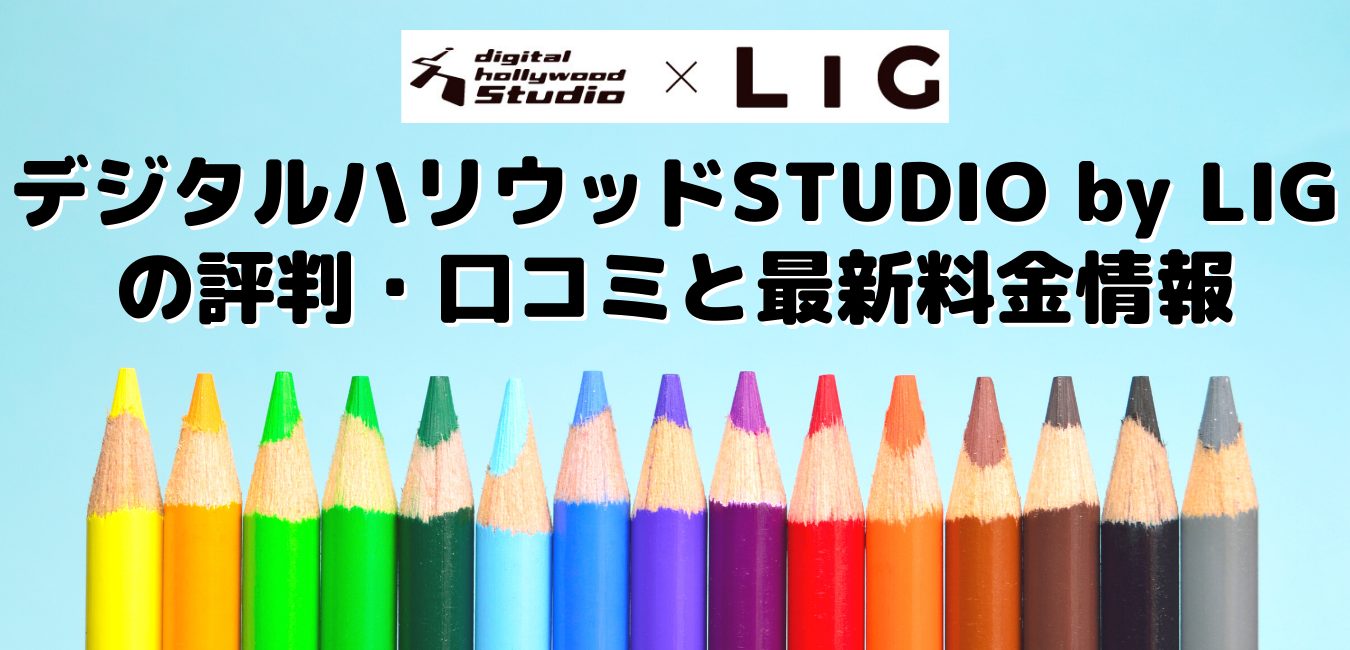 デジタルハリウッドSTUDIO by LIGの評判・口コミと最新料金情報
