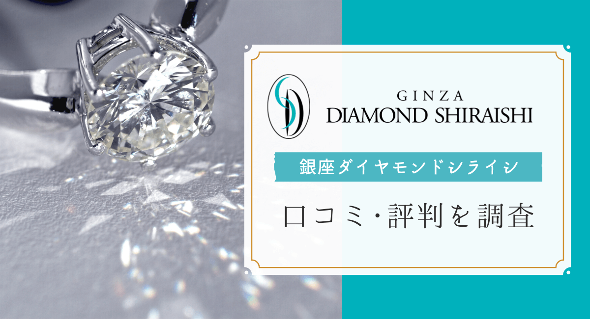 銀座ダイヤモンドシライシの口コミ・評判を紹介！人気の結婚指輪