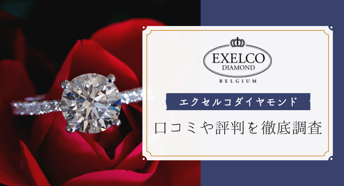 エクセルコダイヤモンドで人気の結婚指輪・婚約指輪や評判・口コミ
