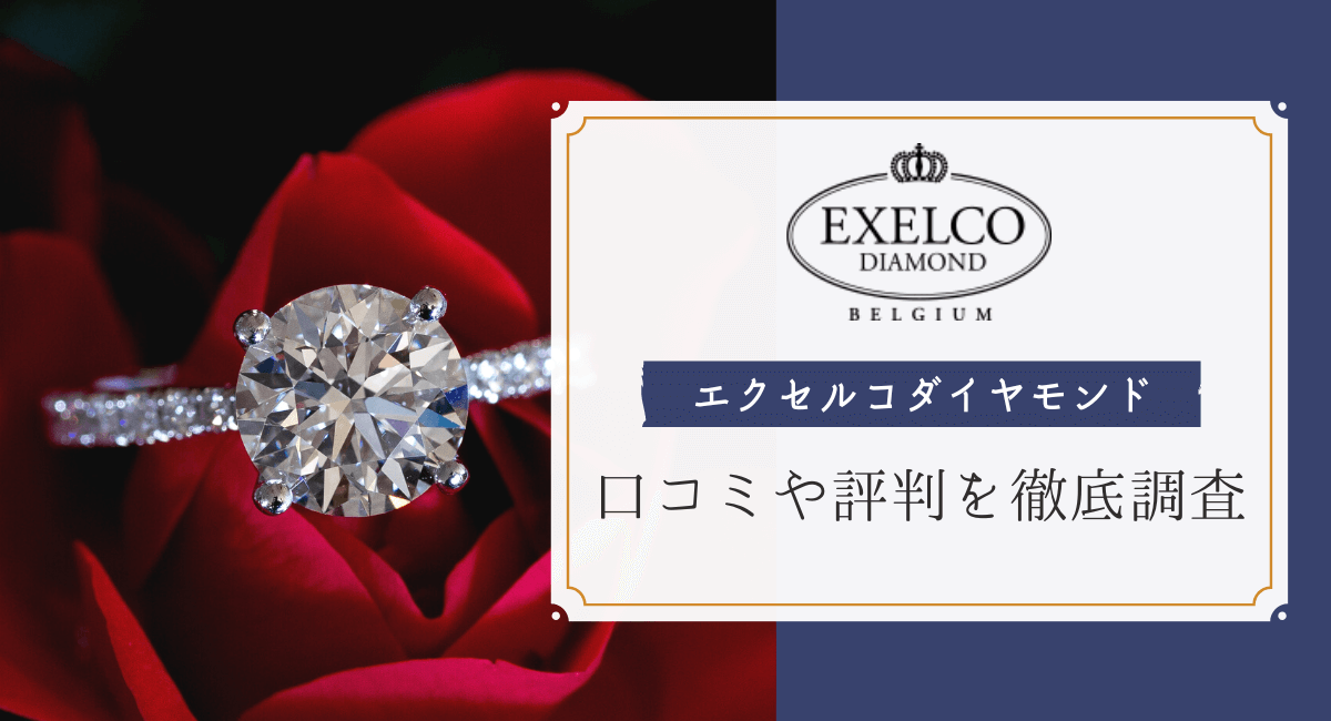 EXELCO/エクセルコダイヤモンド/結婚指輪/刻印入り-