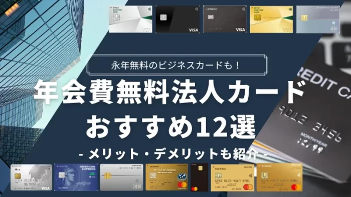 年会費無料の法人カード・ビジネスカードおすすめ12選！