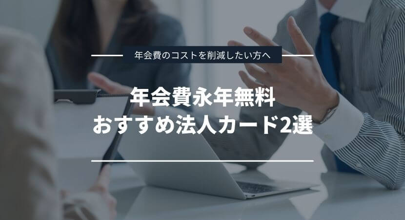 永年年会費無料法人カードおすすめ2選