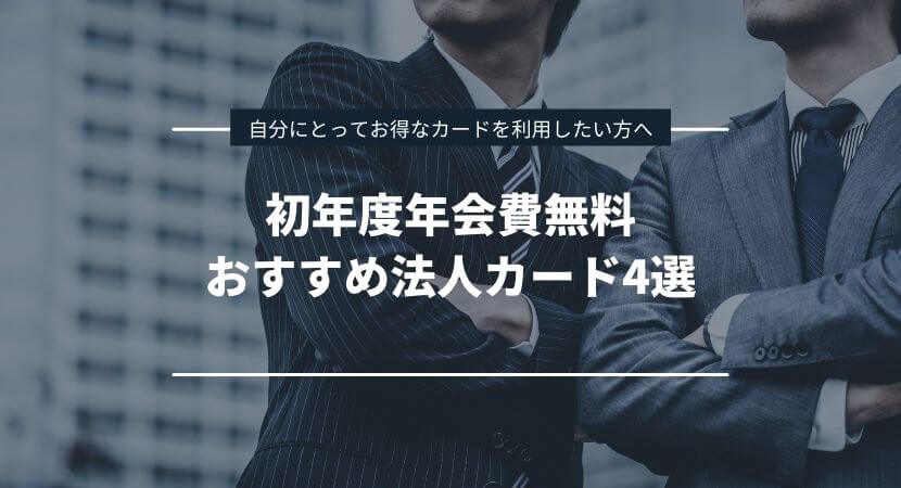 初年度年会費無料法人カードおすすめ4選