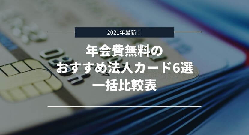 年会費無料おすすめ法人カード一括比較表
