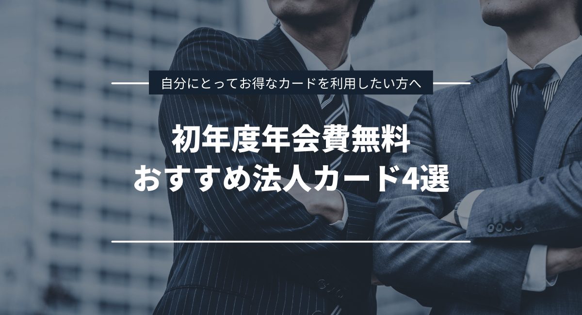 初年度年会費無料法人カードおすすめ4選