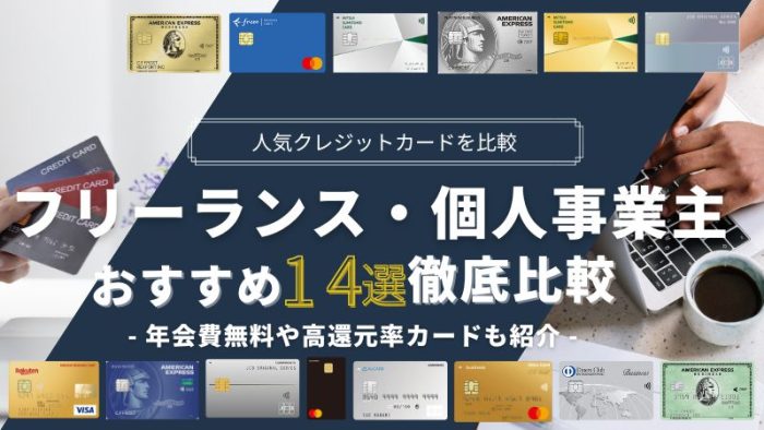 個人事業主向けクレジットカードおすすめ14選！ビジネスカードの利用メリットも解説