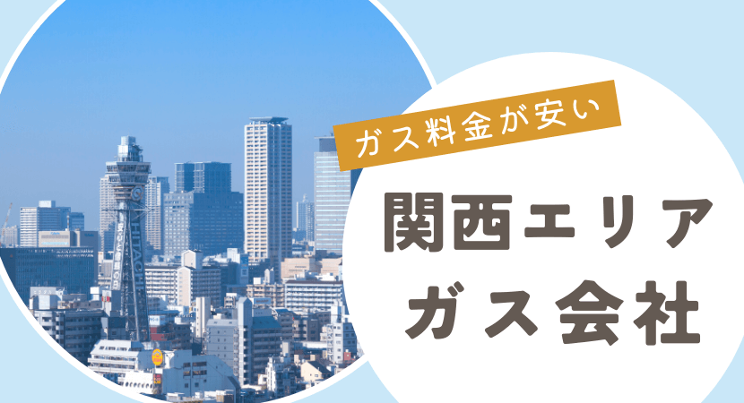 【大阪ガスエリア】関西のガス会社を比較！おすすめランキング