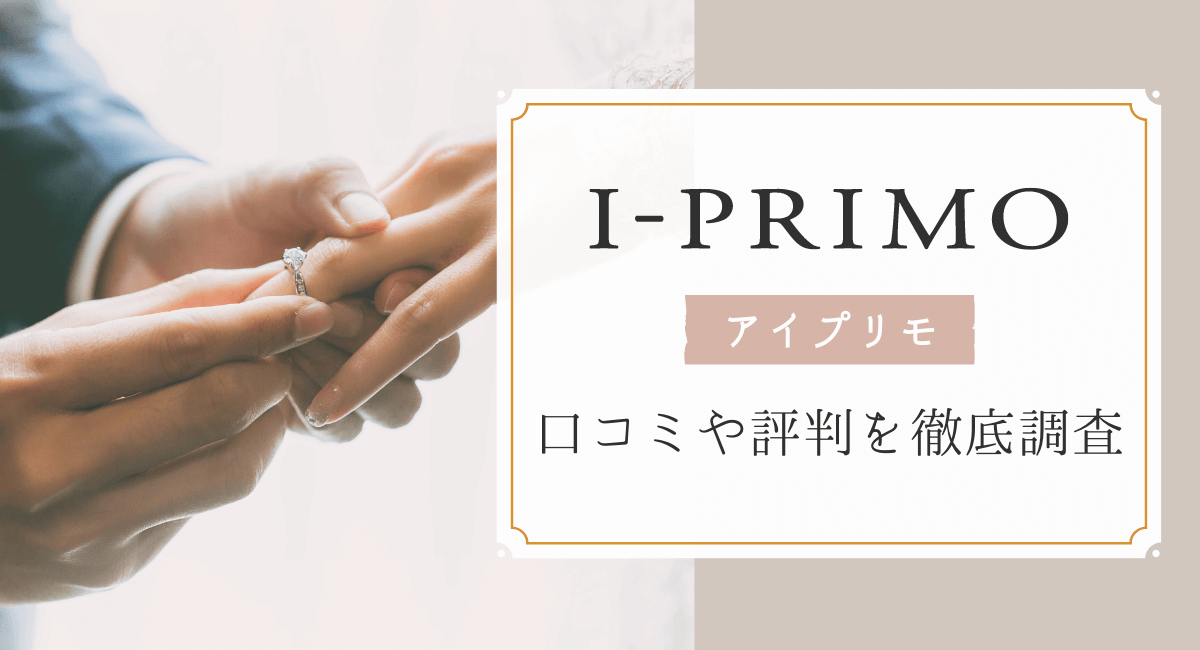 アイプリモ(I-PRIMO)の口コミ・評判は？結婚指輪・婚約指輪を紹介