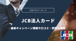 JCB法人カードの最新キャンペーンや口コミ・評判を解説