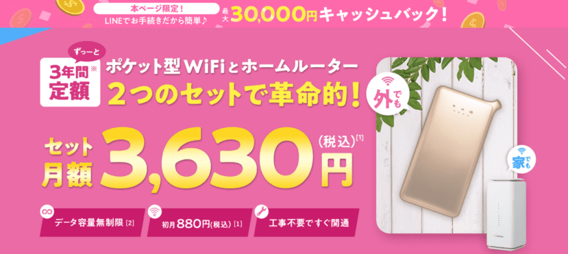 ポケット型WiFiとホームルーターセットで月額3,630円