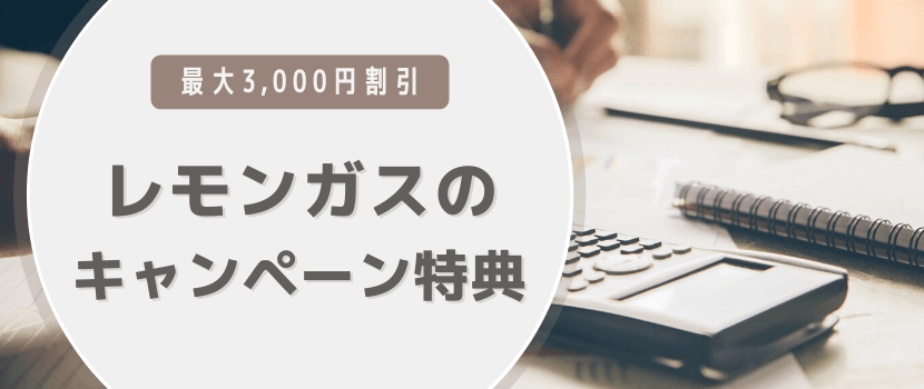 レモンガスキャンペーンの特典情報～切り替えると最大1万円割引