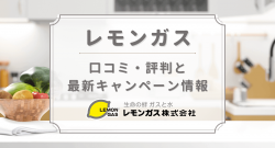 レモンガスの評判・口コミと最新キャンペーン情報