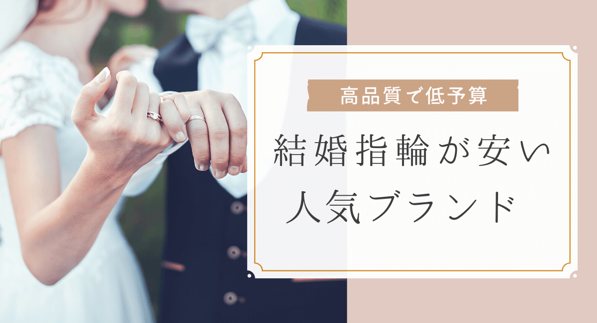 300人に聞いた】結婚指輪が安いおすすめブランドは？低予算で高品質を ...